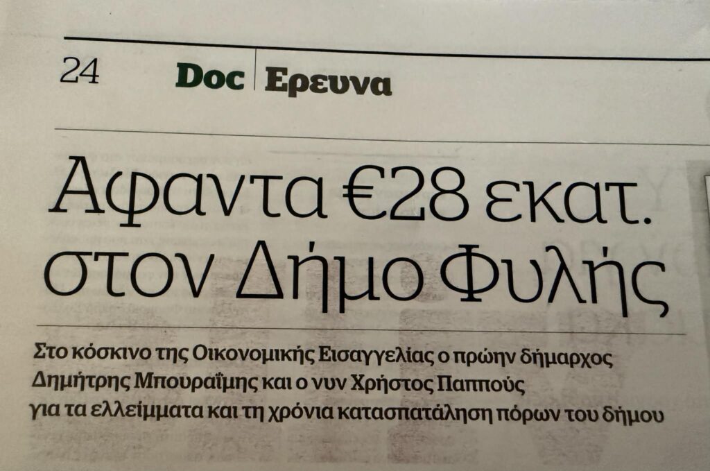 Σύμφωνα με δημοσίευμα–«βόμβα» της εφημερίδας Documento που δημοσιεύτηκε σήμερα Κυριακή 7 Δεκεμβρίου, μια από τις πιο ογκώδεις και εκτεταμένες δικογραφίες που έχουν απασχολήσει την Οικονομική Εισαγγελία για τον Δήμο Φυλής, βρίσκεται πλέον στο τελικό και κρισιμότερο στάδιό της.